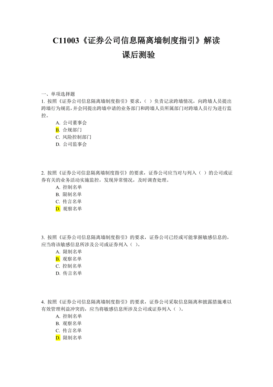 C11003《证券公司信息隔离墙制度指引》解读课后测验.doc_第1页