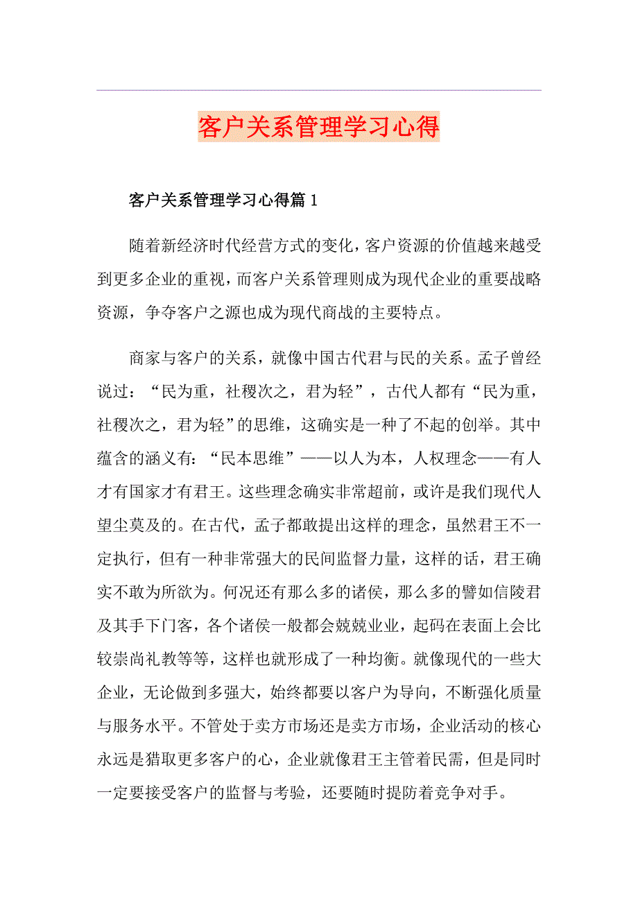 客户关系管理学习心得_第1页