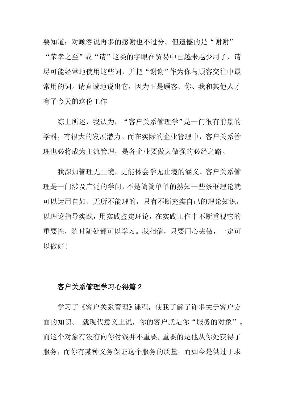 客户关系管理学习心得_第5页