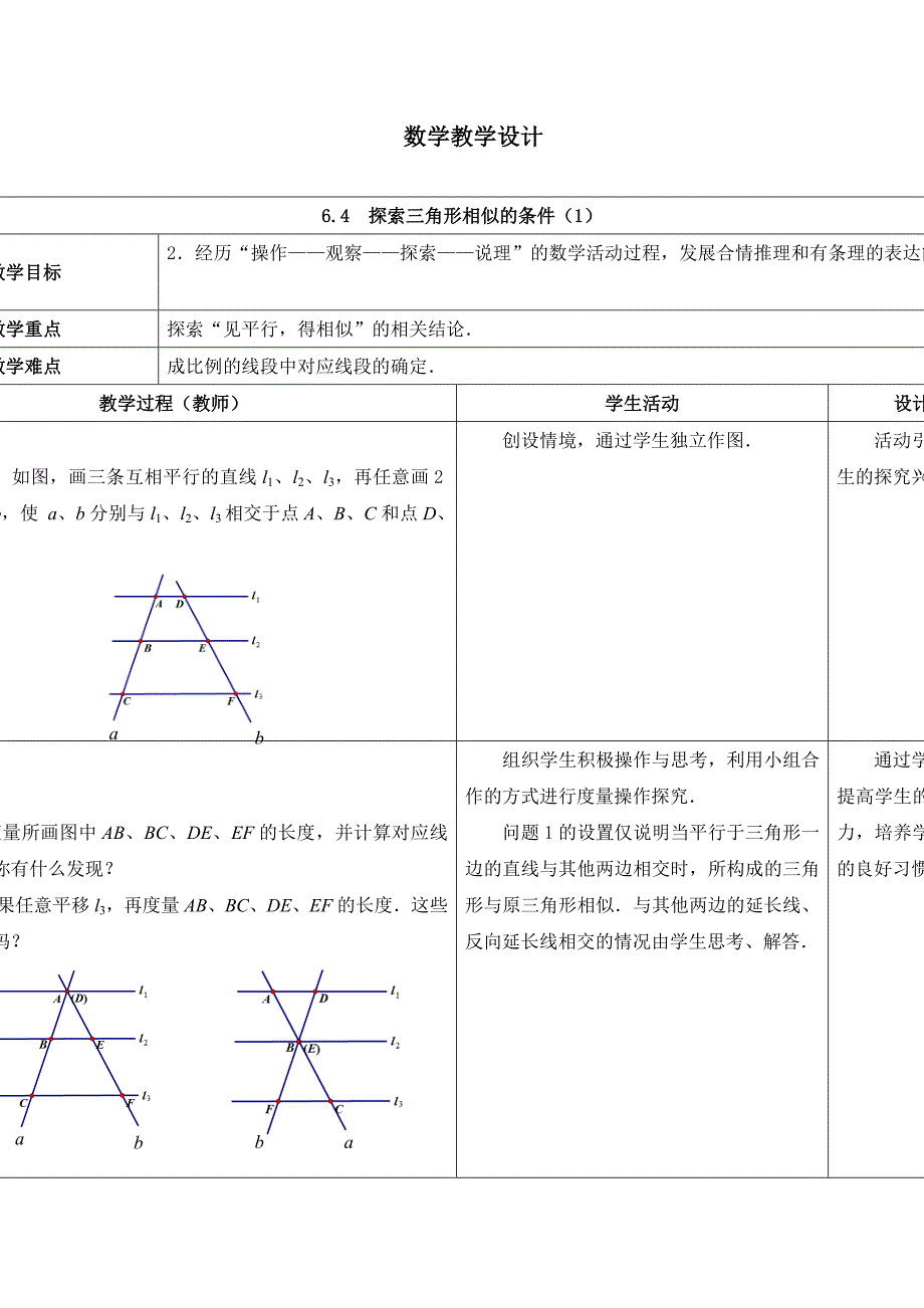 苏科版九年级数学下册6章图形的相似6.4探索三角形相似的条件平行线分线段成比例定理及应用教案13_第1页