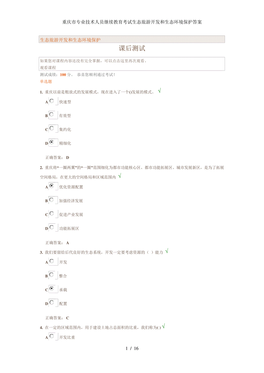 重庆市专业技术人员继续教育考试生态旅游开发和生态环境保护答案_第1页