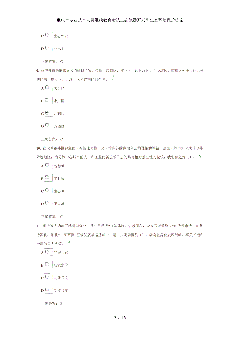 重庆市专业技术人员继续教育考试生态旅游开发和生态环境保护答案_第3页