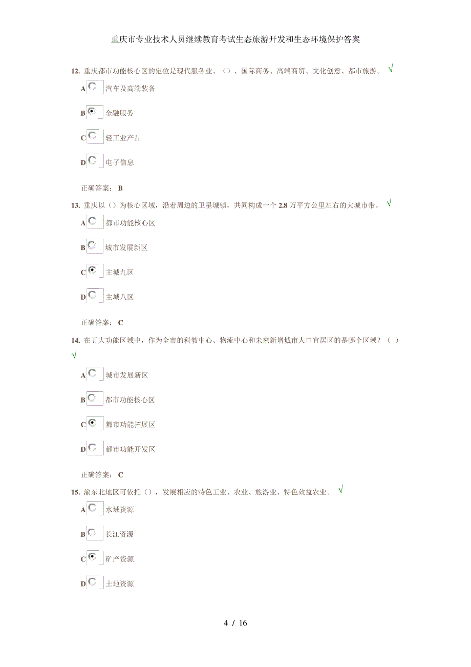 重庆市专业技术人员继续教育考试生态旅游开发和生态环境保护答案_第4页