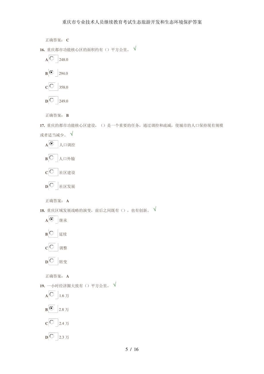 重庆市专业技术人员继续教育考试生态旅游开发和生态环境保护答案_第5页