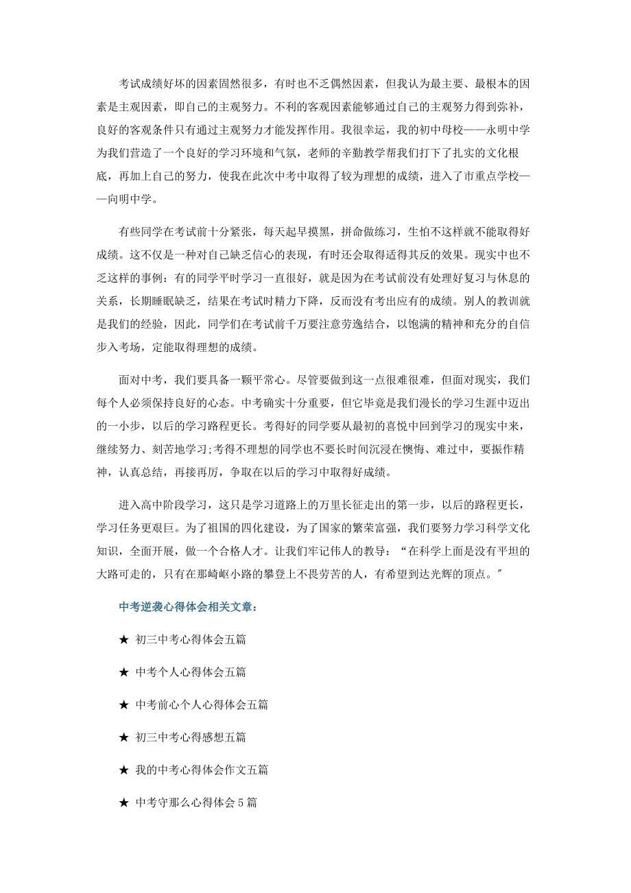 2022年中考逆袭心得体会新编.docx_第5页