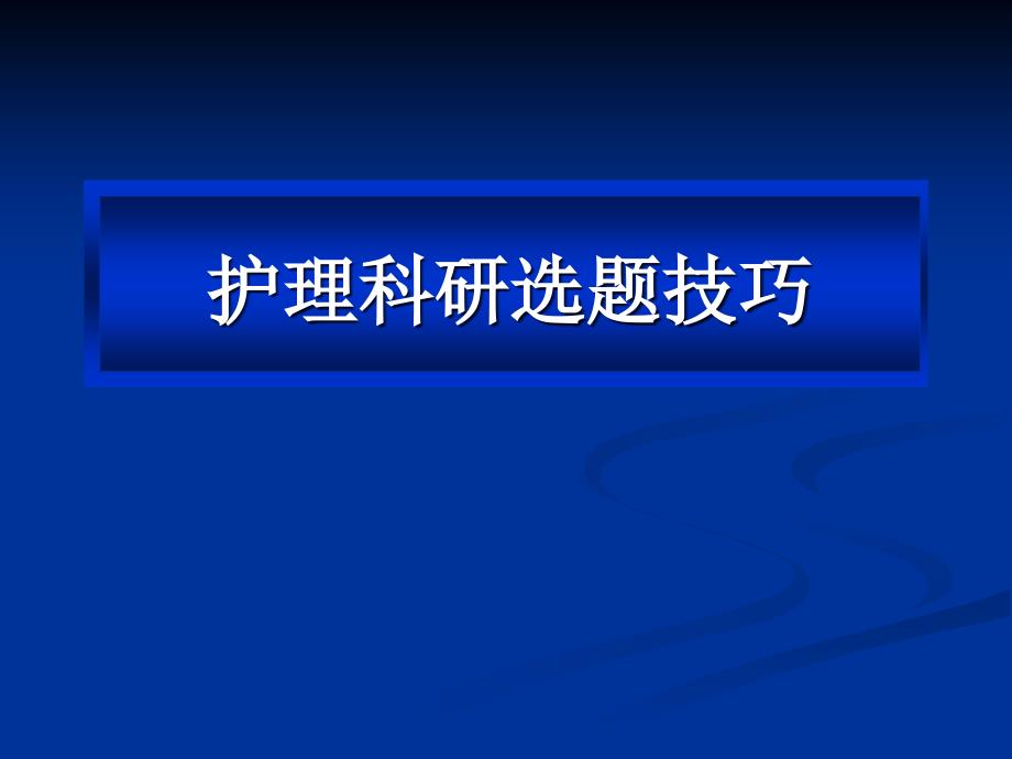 护理科研的选题与设计技巧_第3页