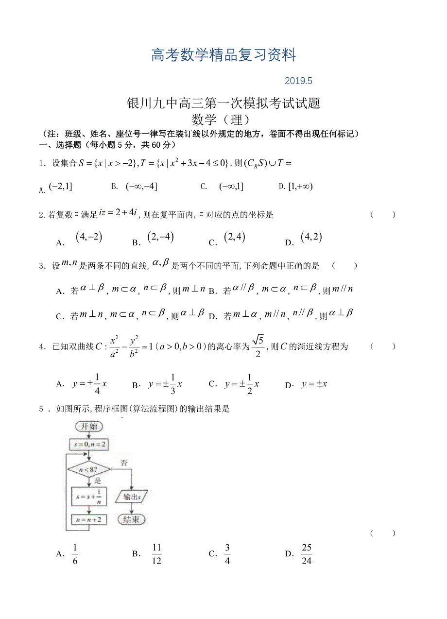 宁夏银川九中高三第一次模拟考试试题数学理试题及答案_第1页