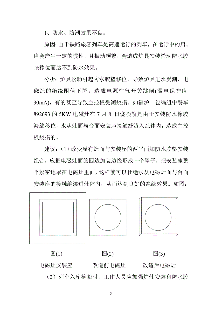 电气化餐车――电磁灶的运用.doc_第3页