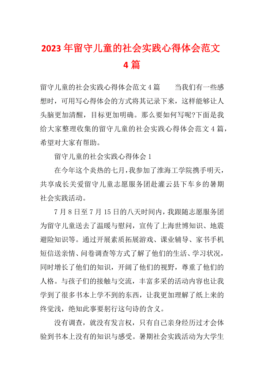 2023年留守儿童的社会实践心得体会范文4篇_第1页