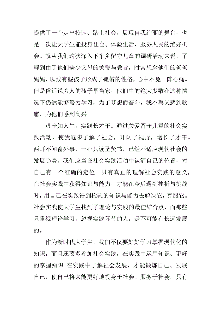 2023年留守儿童的社会实践心得体会范文4篇_第2页