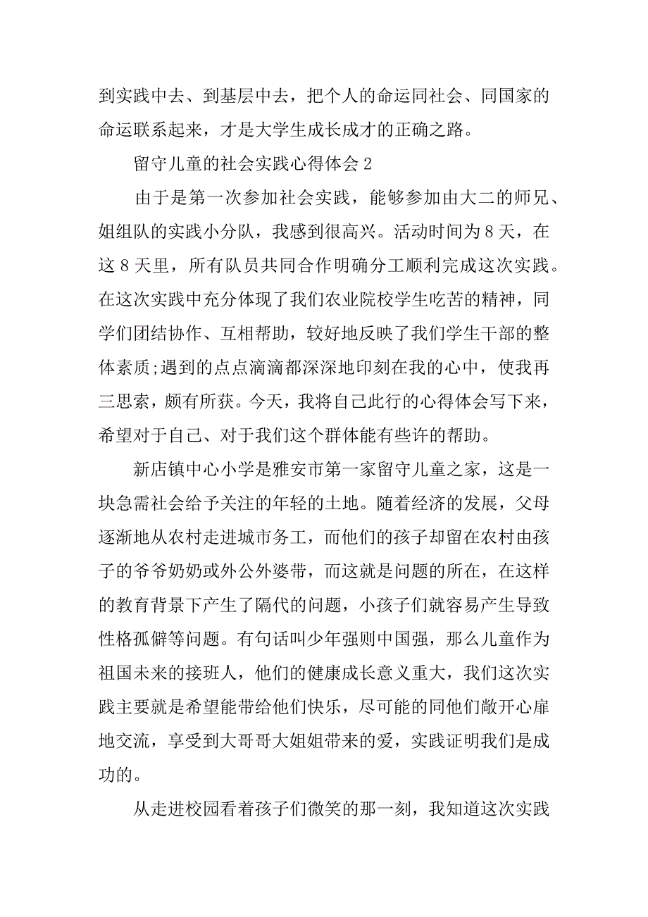 2023年留守儿童的社会实践心得体会范文4篇_第3页