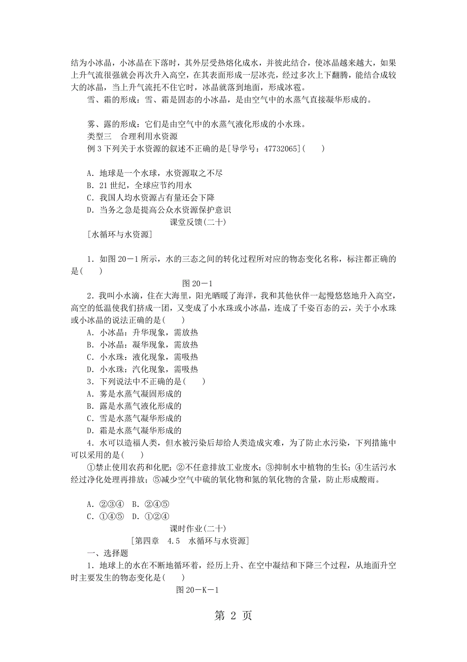 新版粤教沪版八年级物理4.5水循环与水资源导学稿含课堂反馈练习和课时作业_第2页