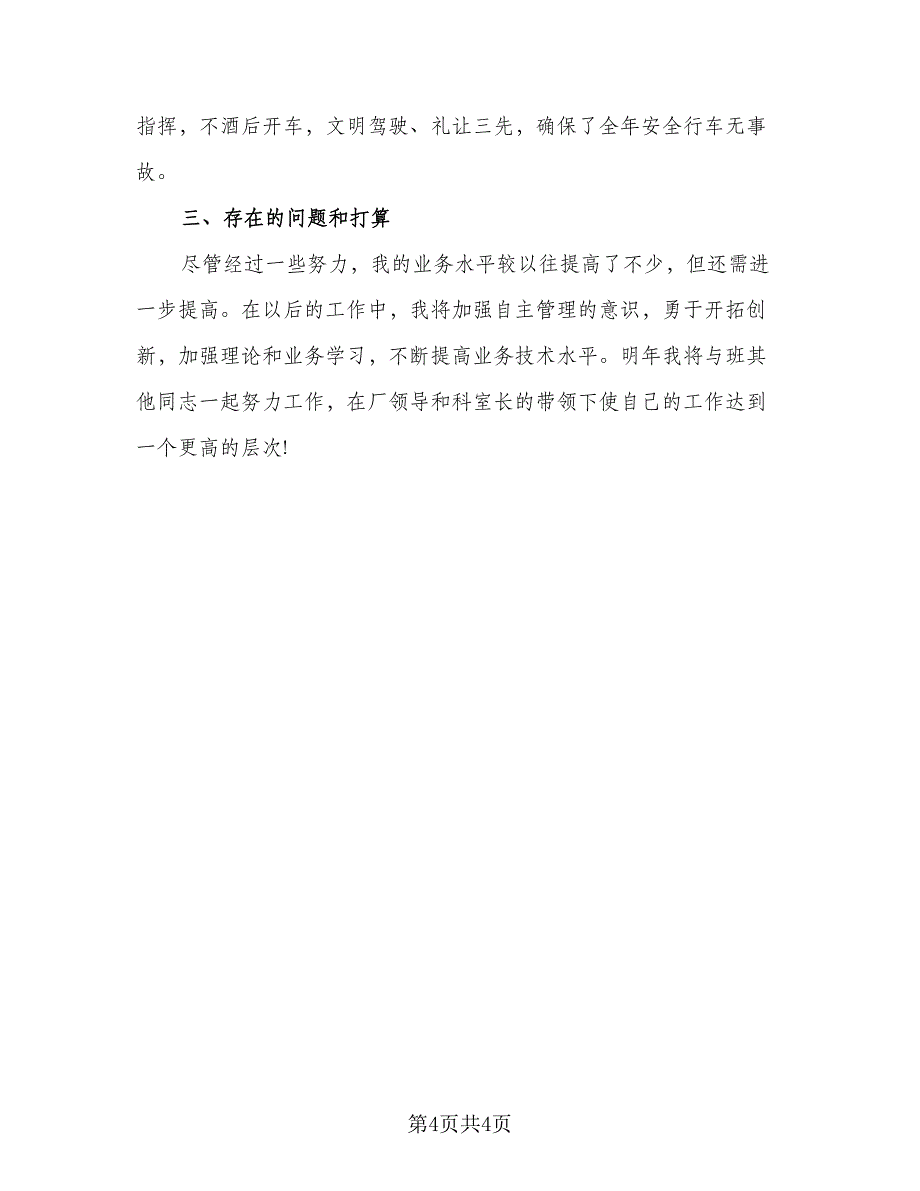 2023单位司机工作总结标准范本（2篇）.doc_第4页