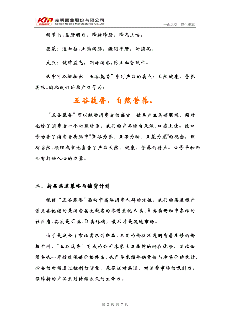 克明面业XXXX年五谷蔬香新品推广方案_第2页