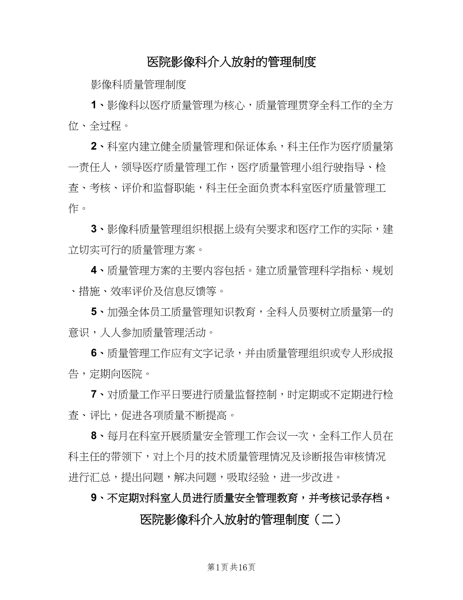 医院影像科介入放射的管理制度（7篇）_第1页