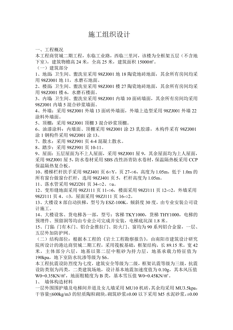 程商贸城二期工程全框架五层施工组织设计方案_第1页