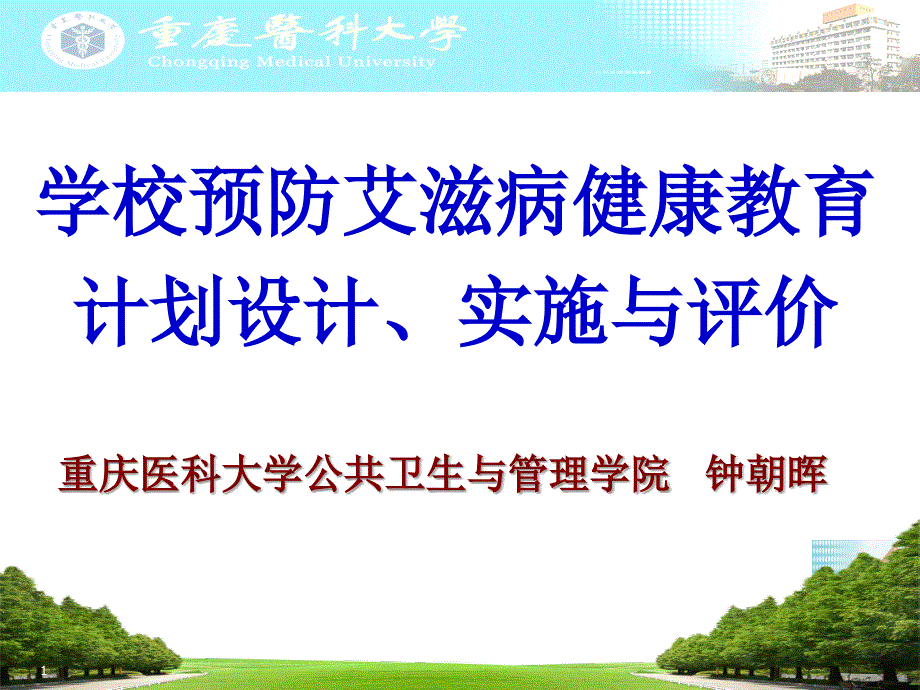 学校预防艾滋病健康教育计划设计、实施与评价_第1页