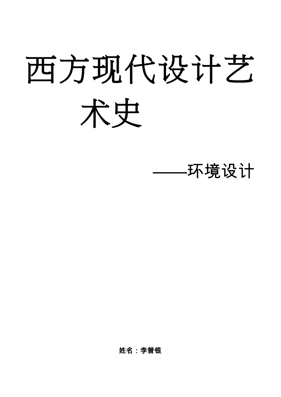 西方现代艺术设计史_第1页