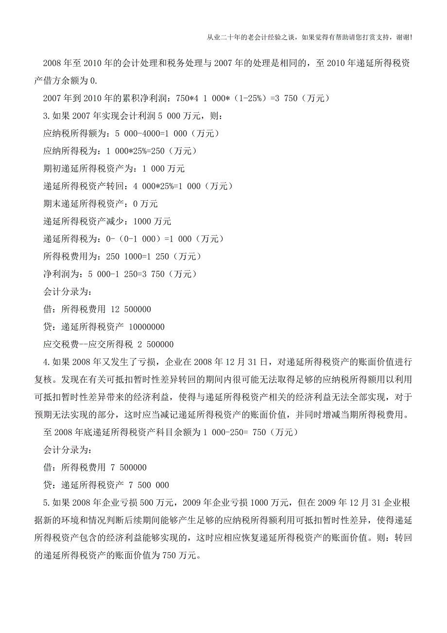 经营亏损的会计处理和纳税调整【会计实务经验之谈】.doc_第3页