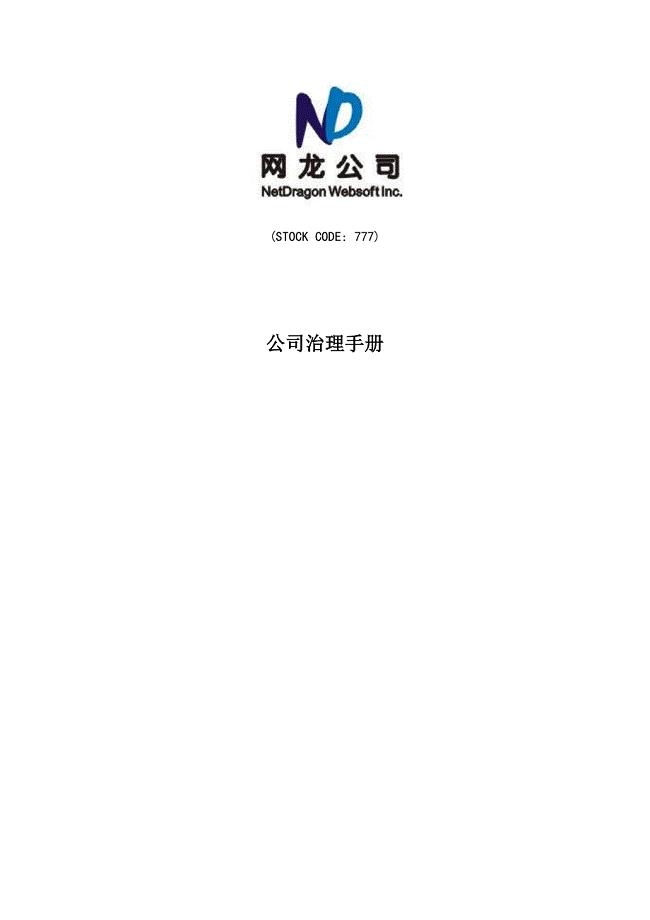 网龙公司公司治理标准手册