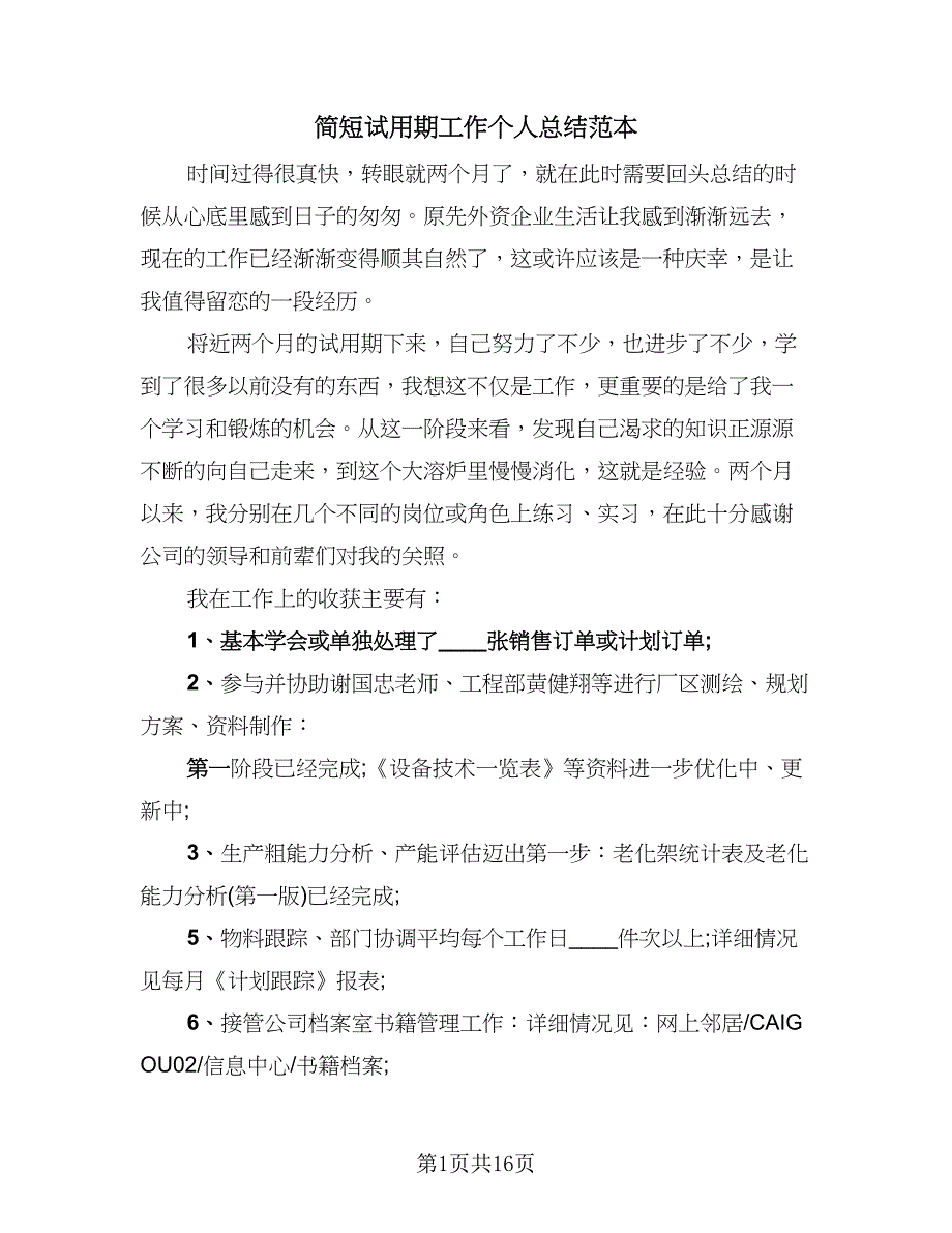 简短试用期工作个人总结范本（7篇）.doc_第1页