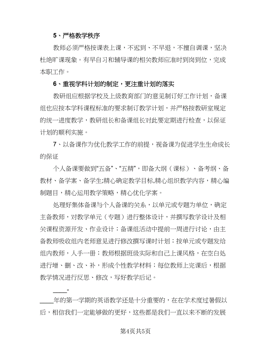 第一学期教学工作计划参考样本（二篇）.doc_第4页