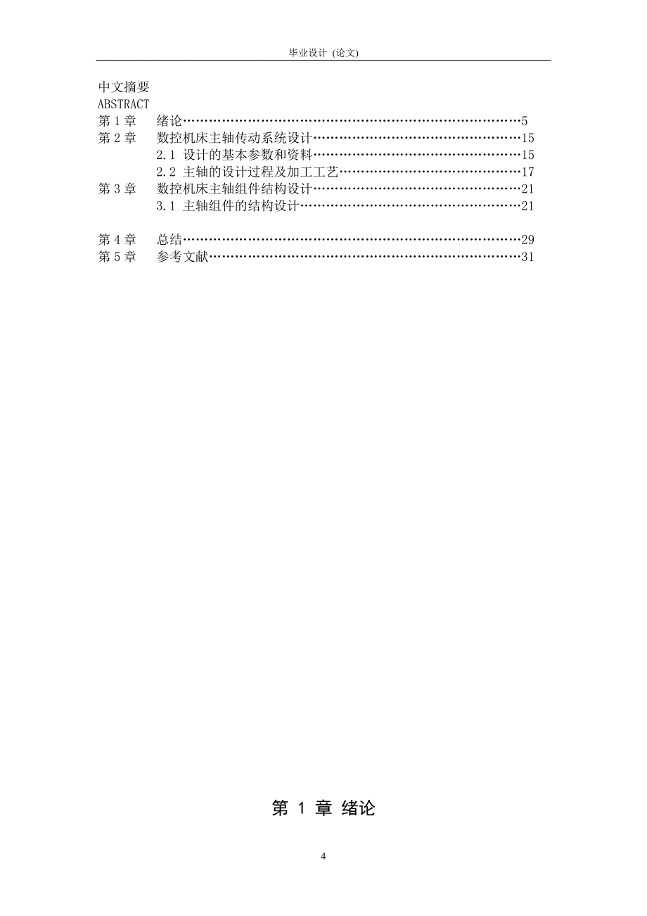 数控主轴设计原理.doc_第4页