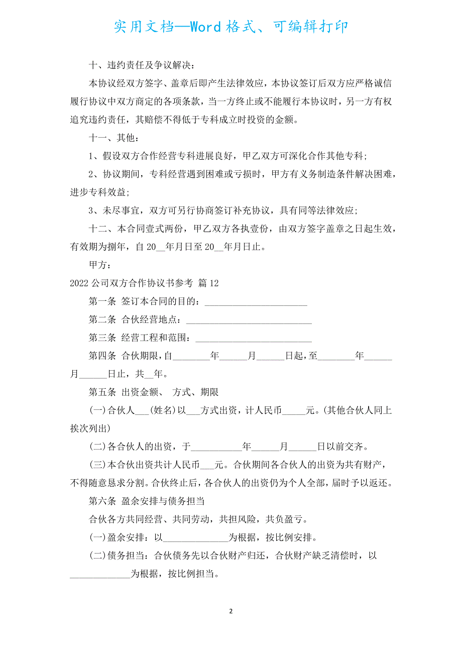 2022公司双方合作协议书参考（汇编17篇）.docx_第2页