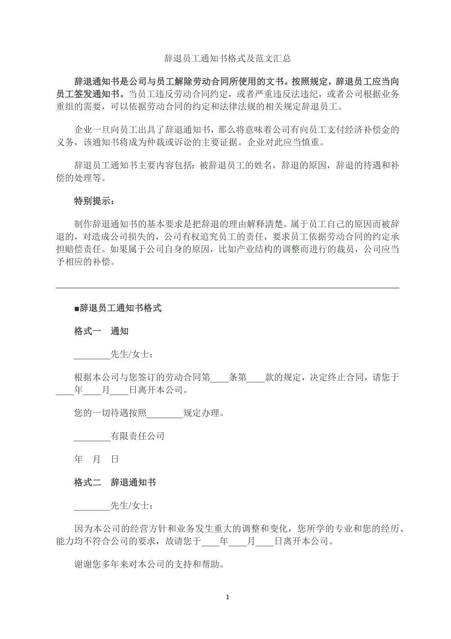 员工辞退通知书标准格式_第1页