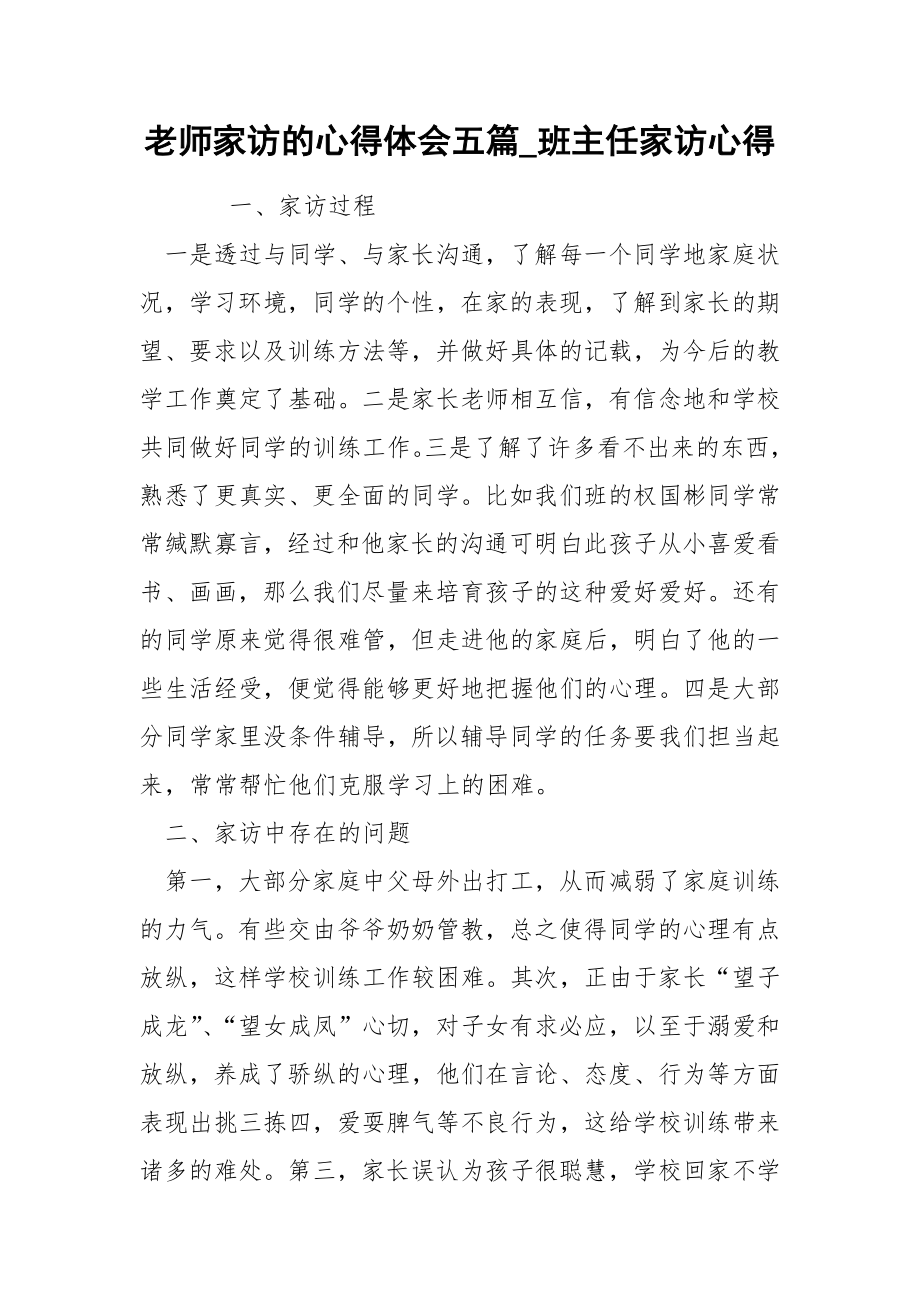 老师家访的心得体会五篇_第1页