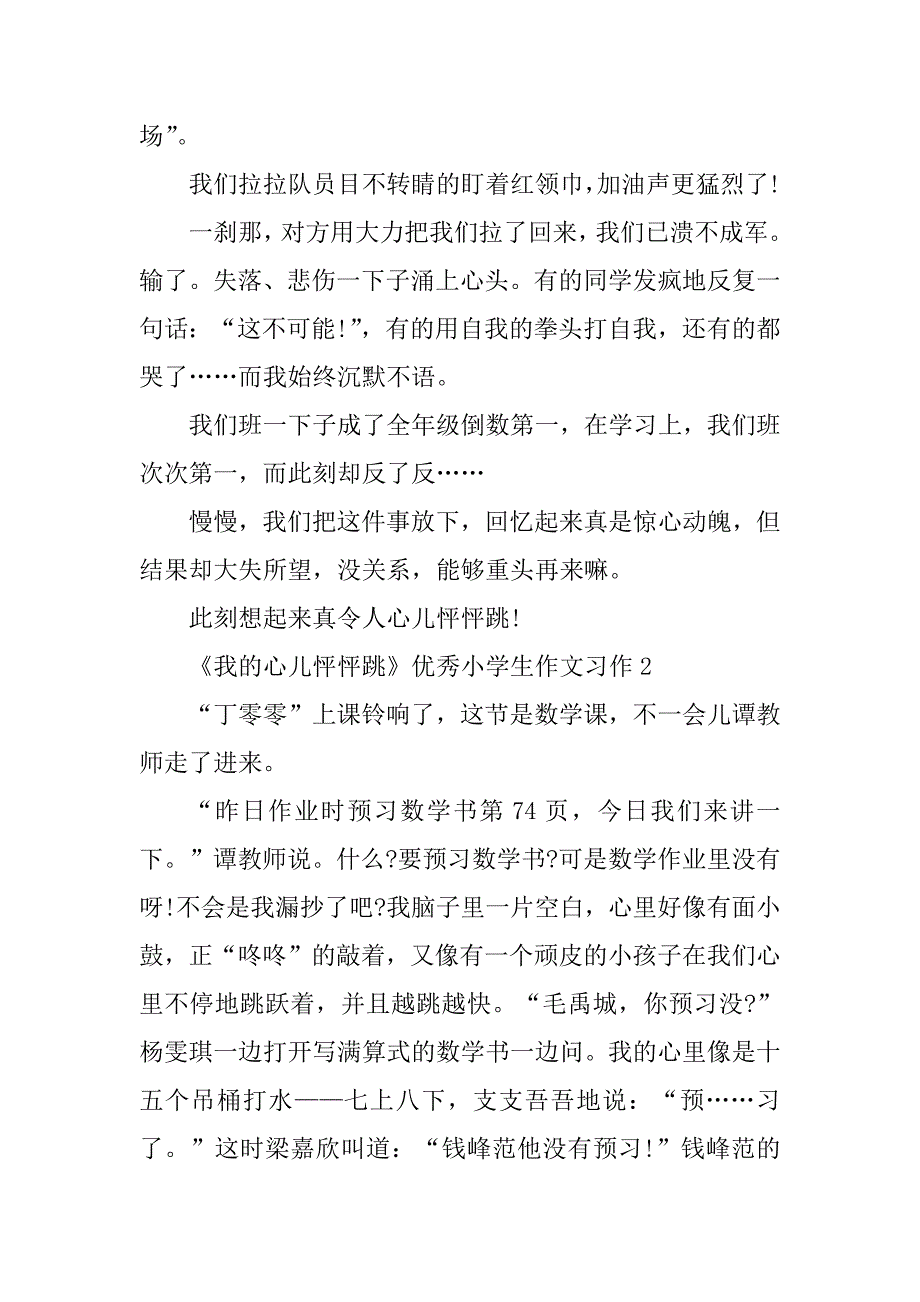 2023年《我的心儿怦怦跳》优秀小学生作文习作_第2页