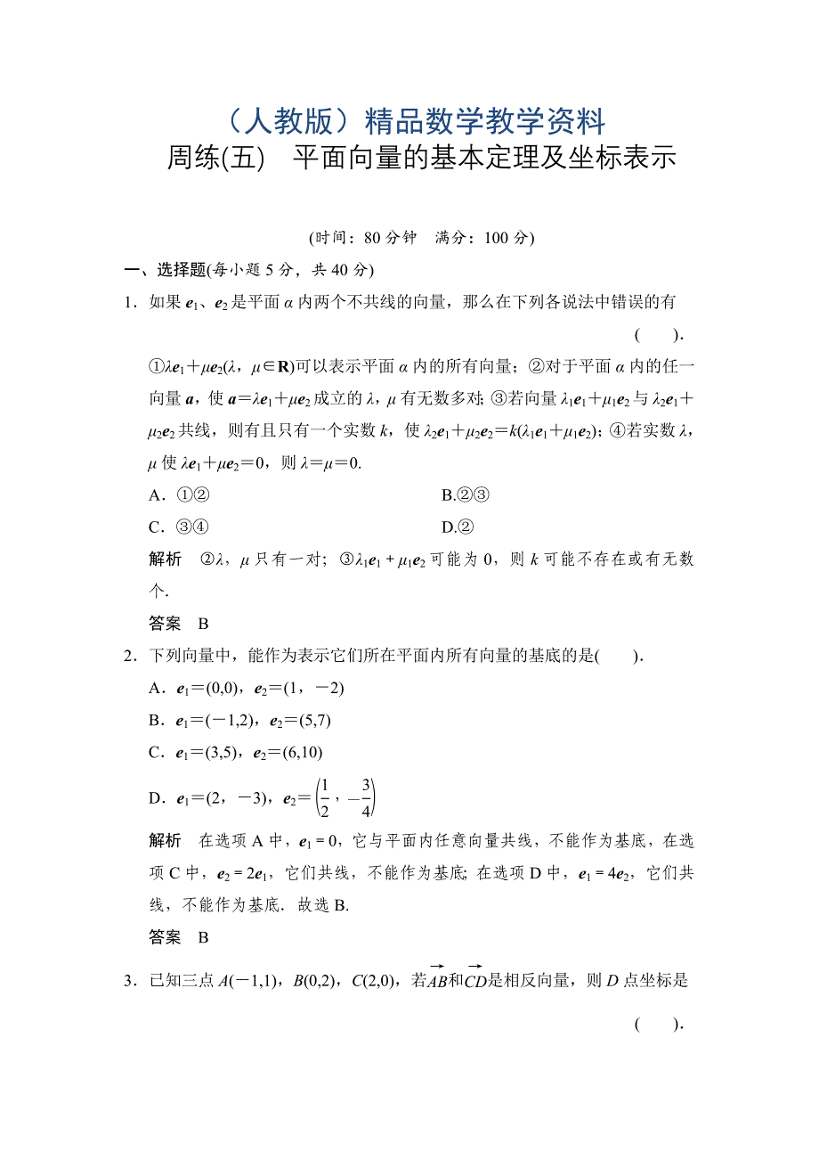 人教版高中数学必修4练习题周练5_第1页