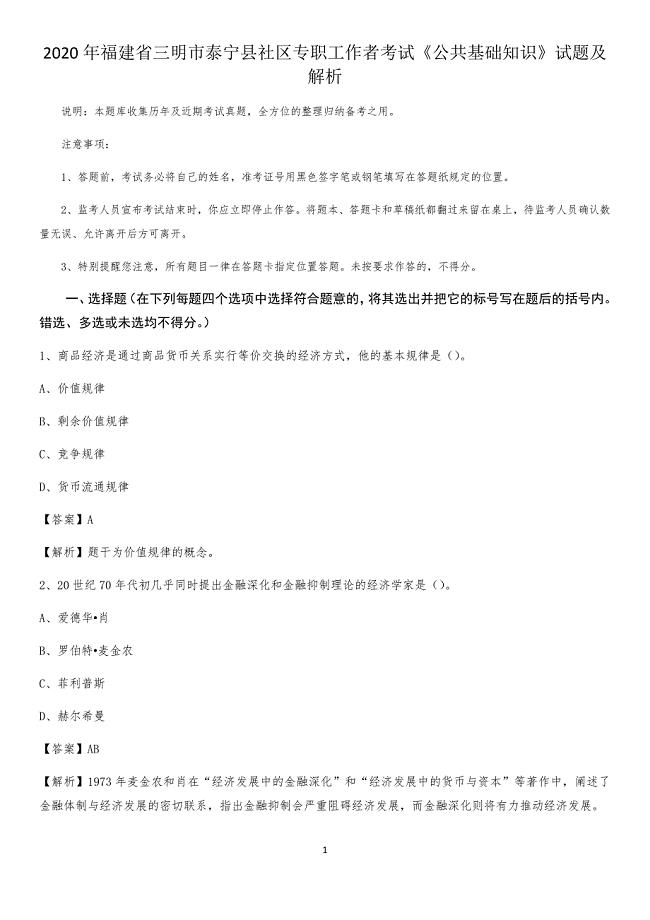 2020年福建省三明市泰宁县社区专职工作者考试《公共基础知识》试题及解析