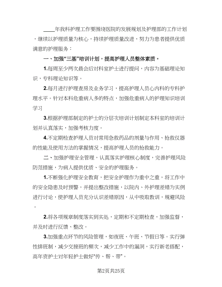 内科2023年护理工作计划范文（9篇）.doc_第2页