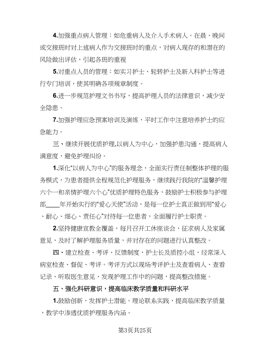 内科2023年护理工作计划范文（9篇）.doc_第3页