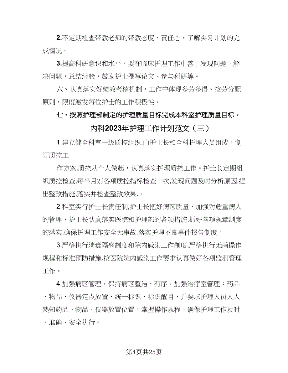 内科2023年护理工作计划范文（9篇）.doc_第4页