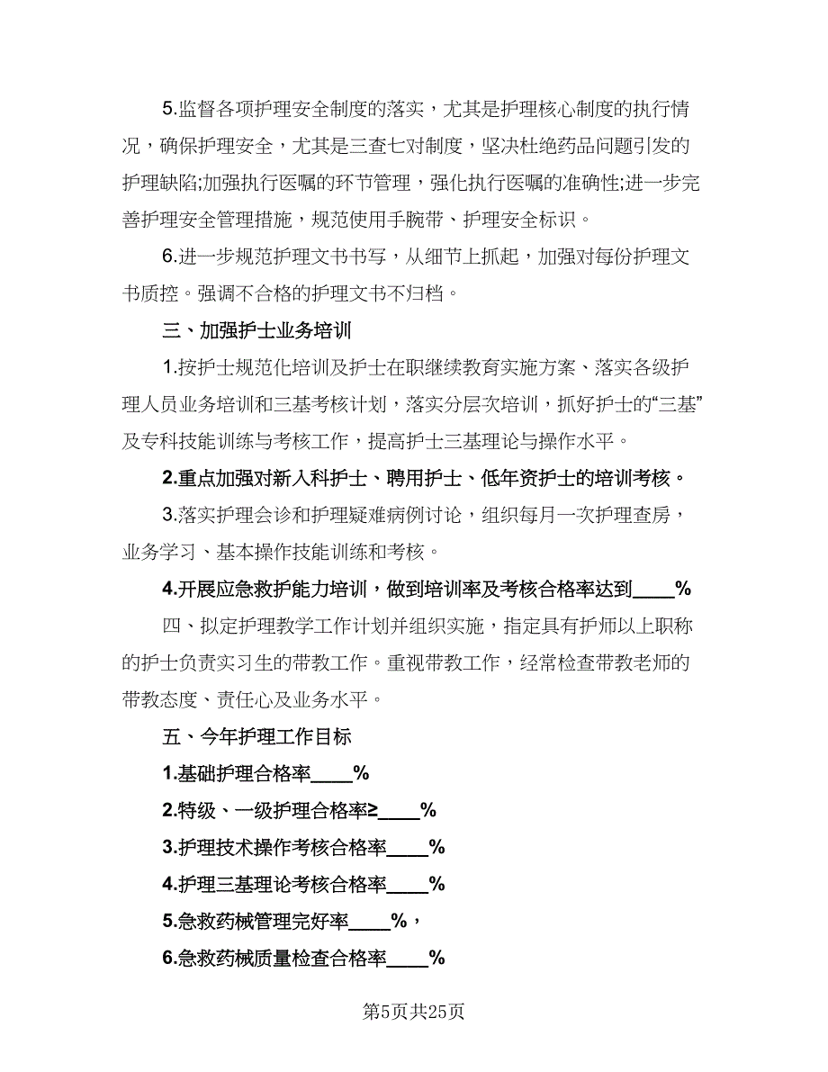 内科2023年护理工作计划范文（9篇）.doc_第5页