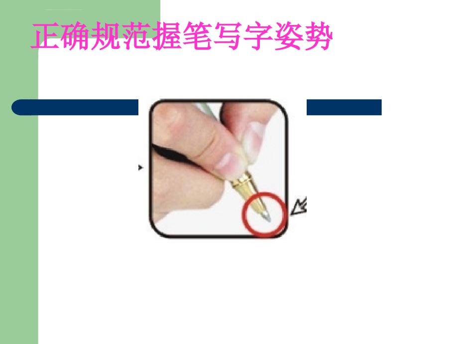 小学一年级硬笔书法ppt课件_第3页