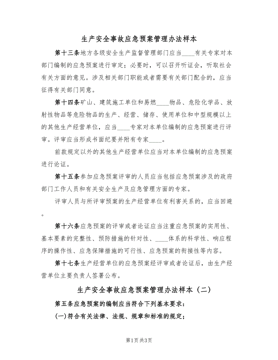 生产安全事故应急预案管理办法样本（2篇）_第1页