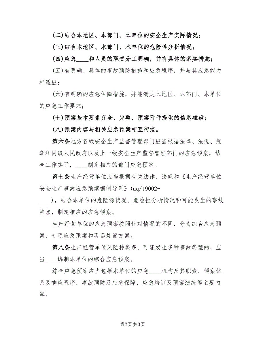 生产安全事故应急预案管理办法样本（2篇）_第2页