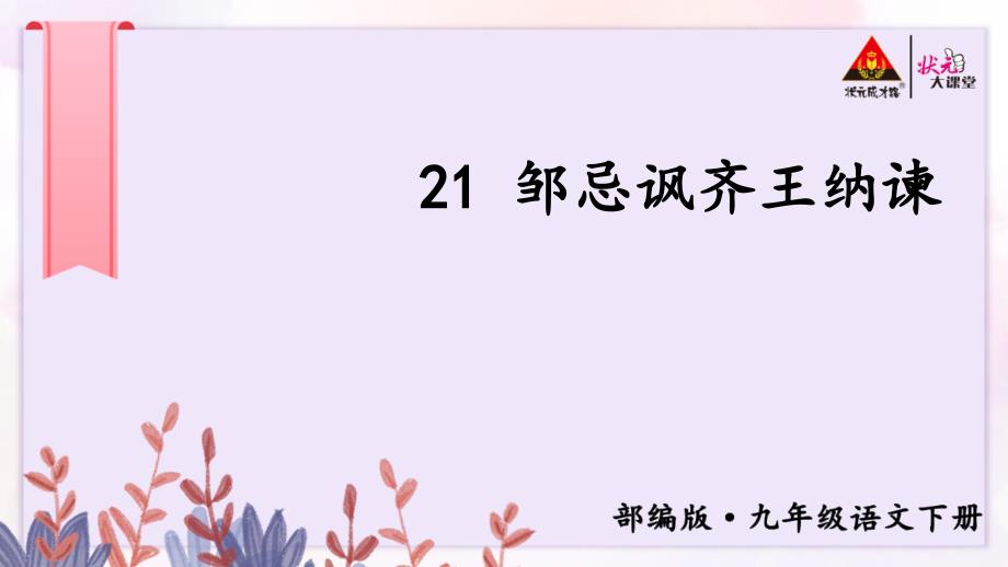 邹忌讽齐王纳谏部编版 九年级语文下册_第2页