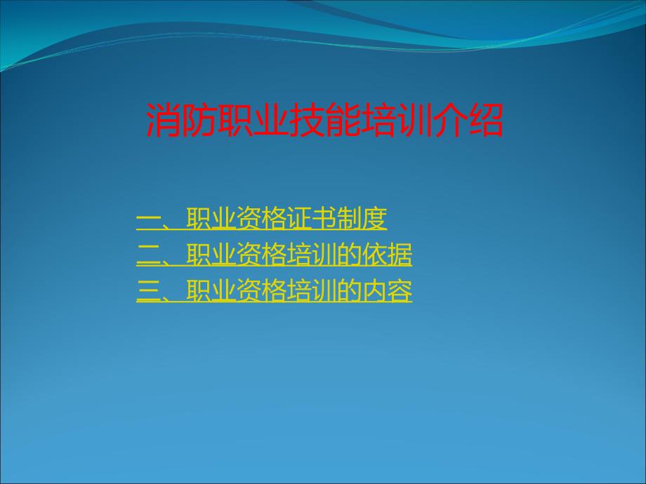 消防职业技能培训介绍_第1页