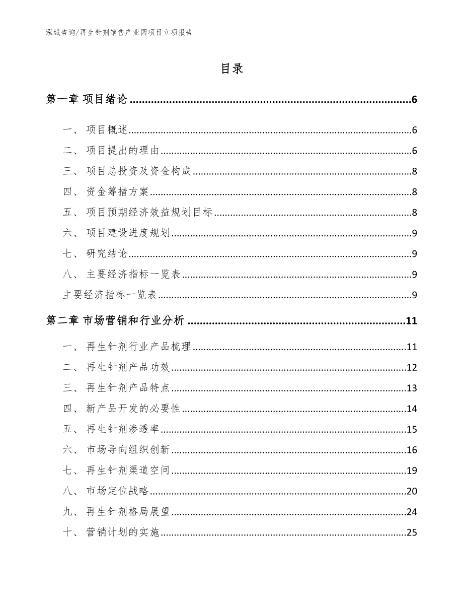 再生针剂销售产业园项目立项报告_第1页