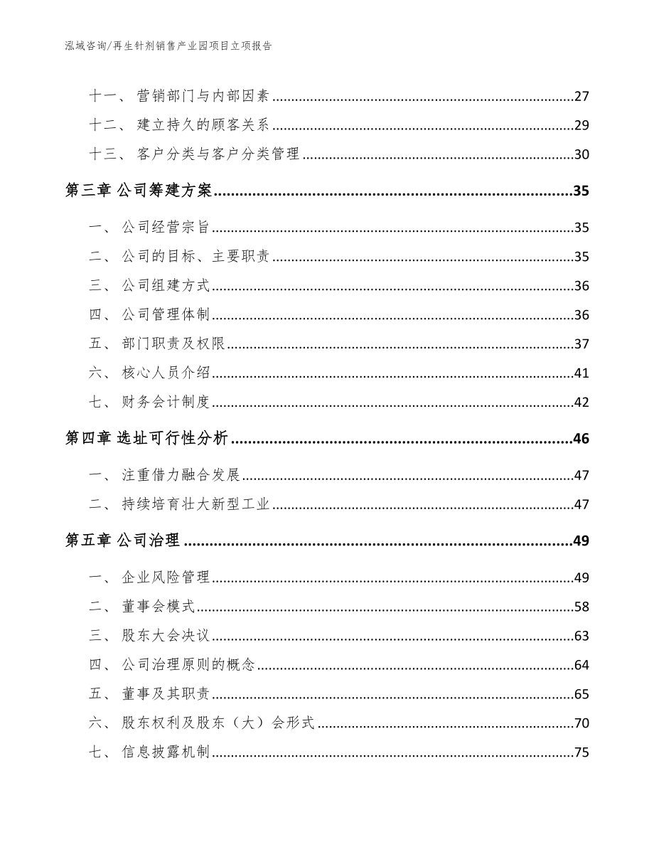 再生针剂销售产业园项目立项报告_第2页