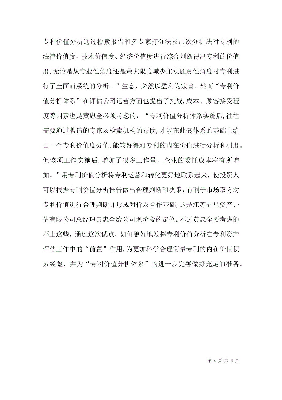 专利资产评估报告专利资产评估经营不易_第4页