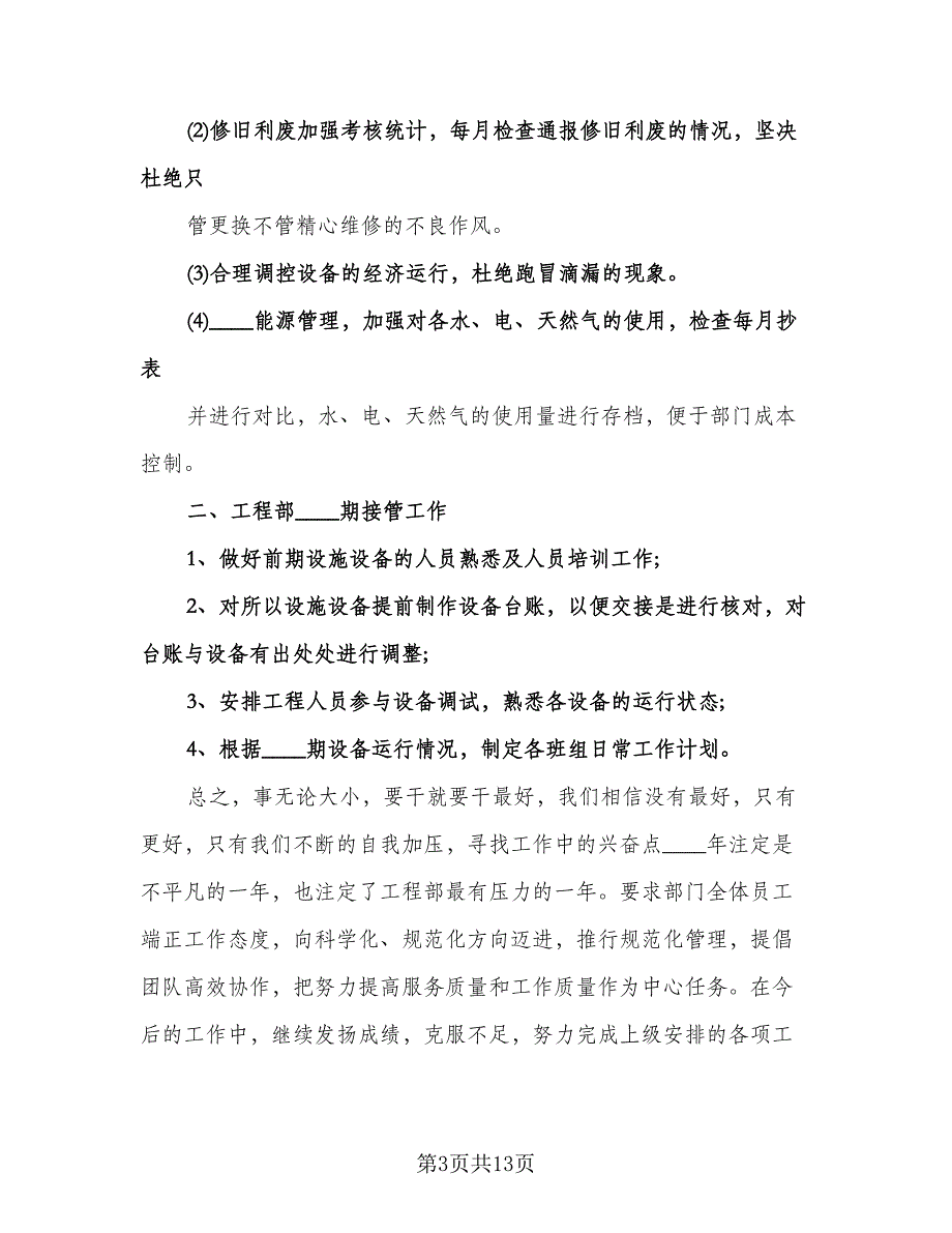 物业工程部年度工作计划范本（四篇）.doc_第3页