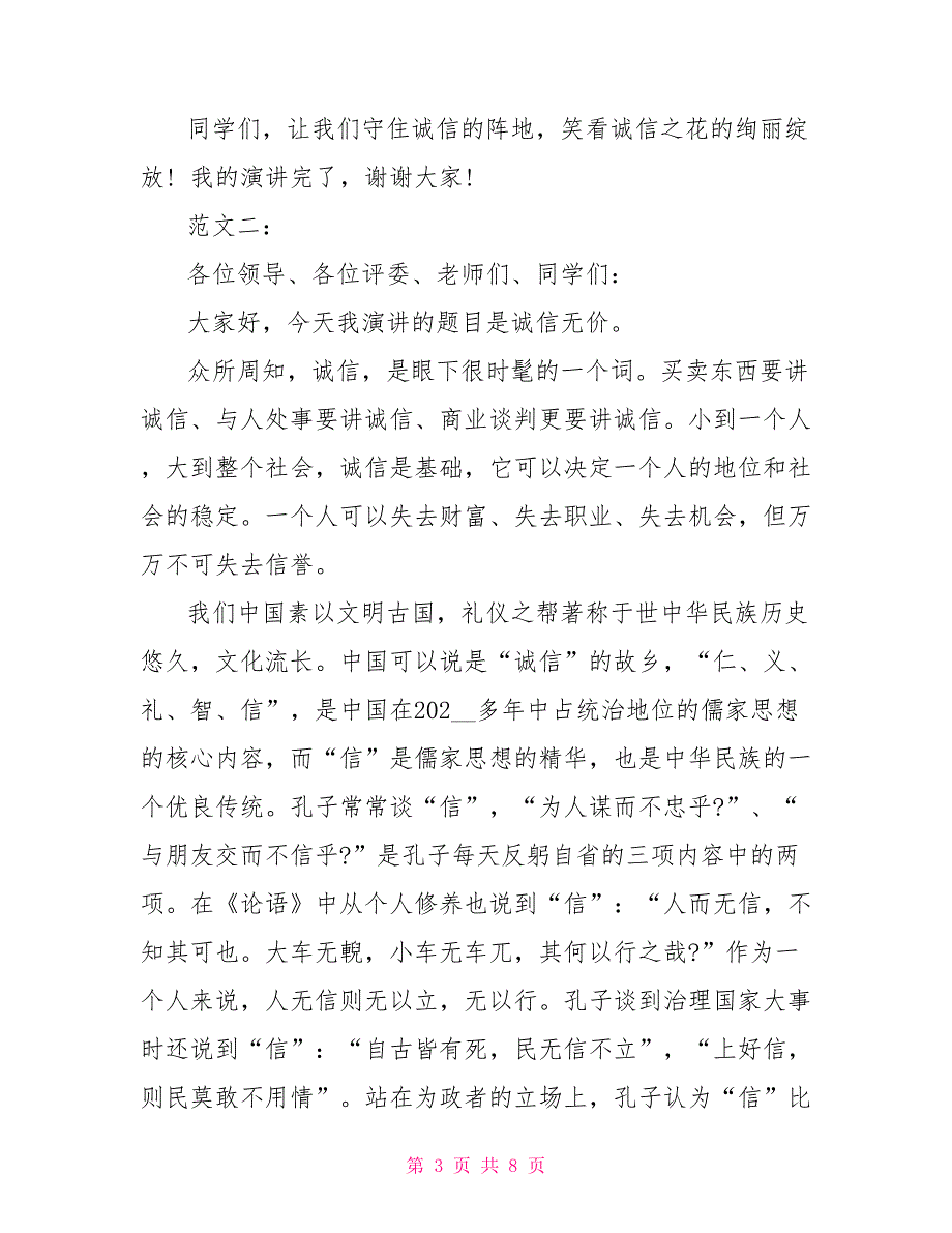 诚信演讲稿1000字范文大全_第3页