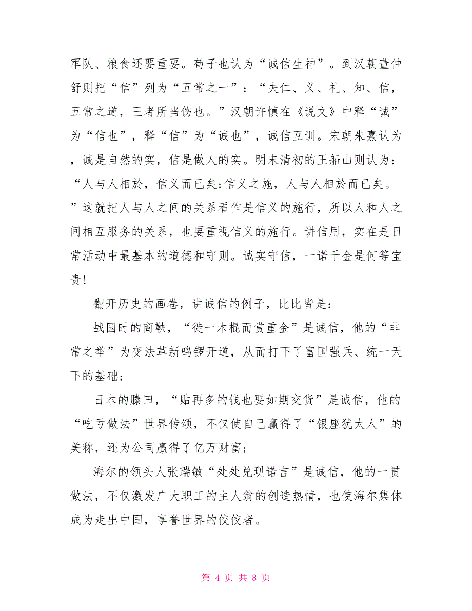 诚信演讲稿1000字范文大全_第4页