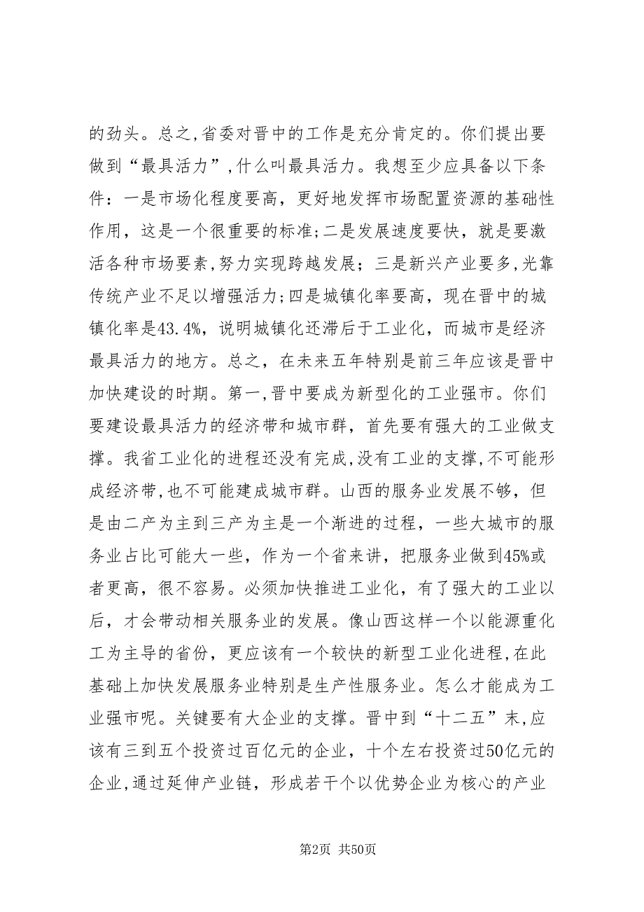 袁纯清在晋中调研时的致辞推荐五篇_第2页