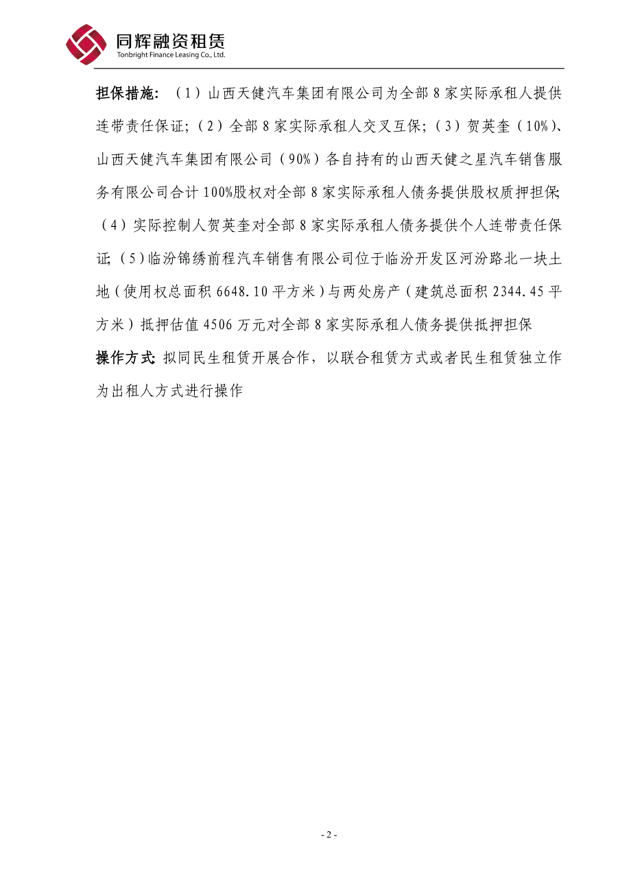 山西天健汽车集团下属8家4S店人民币4750万元固定资产回租赁项目调查报告.doc_第2页